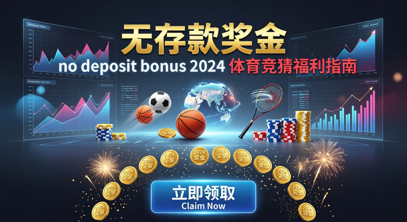 2026年世界杯投注 deposit 存款技巧分享