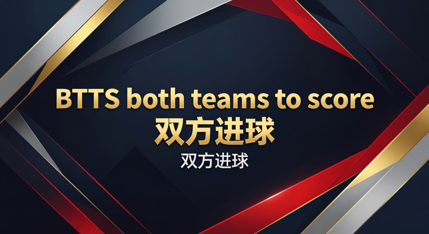 BTTS 双方进球：深度解析与实战技巧 (2026年世界杯投注入口)