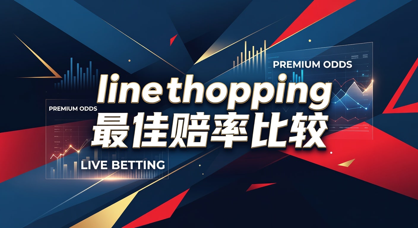 Line Shopping 最佳赔率比较：2026年世界杯投注策略与分析