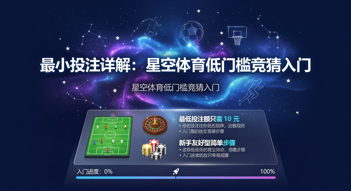 最小投注：资深分析师解析低门槛体育博彩新格局