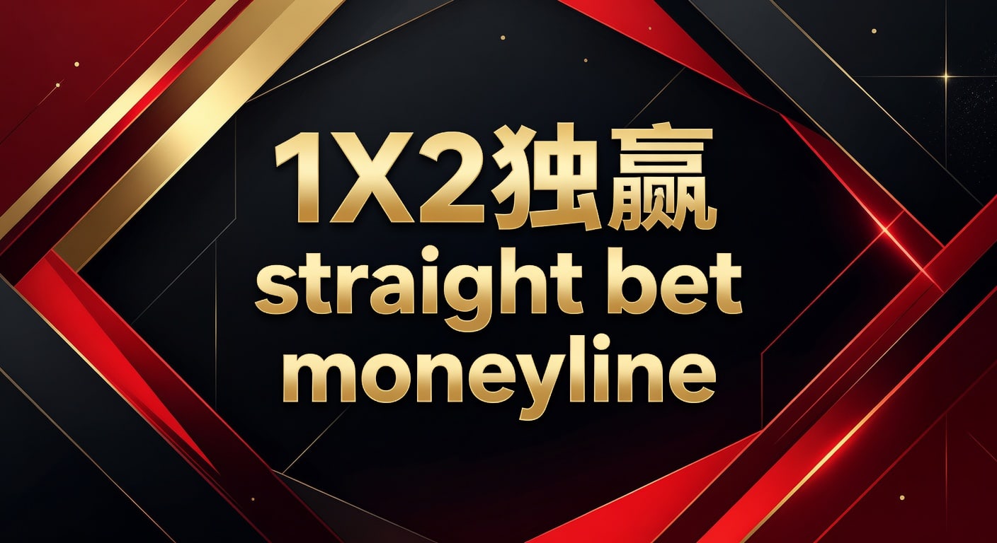 1X2 独赢 Straight Bet Moneyline：资深玩家实战解析与策略（2026年世界杯投注）