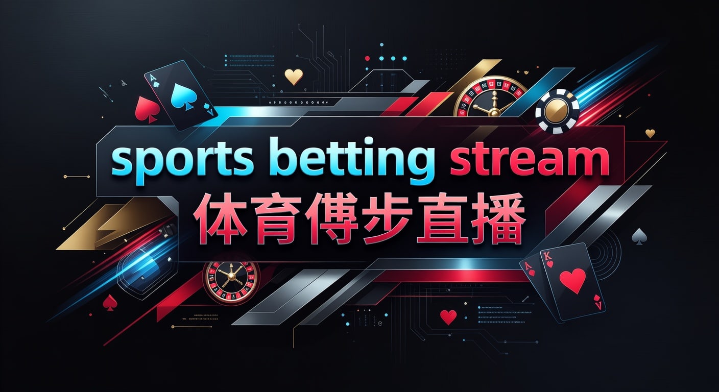 sports betting stream 体育博彩直播：2026年观赛投注技巧解析